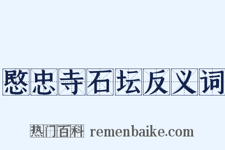 愍忠寺石坛反义词是什么意思的图片